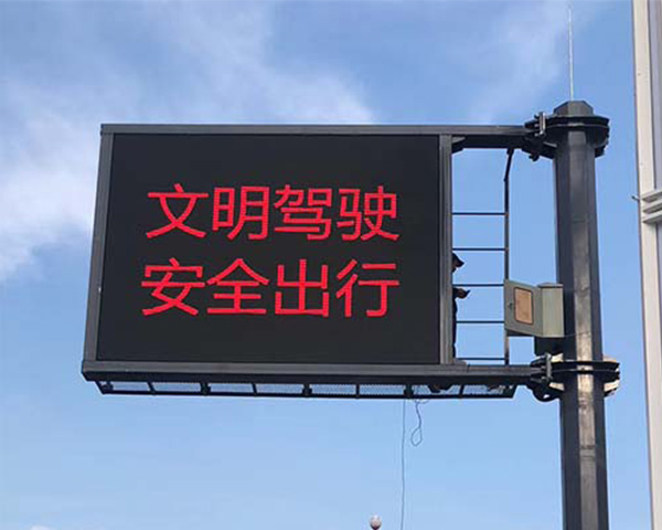 交通电子屏